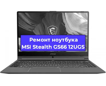 Чистка от пыли и замена термопасты на ноутбуке MSI Stealth GS66 12UGS в Санкт-Петербурге